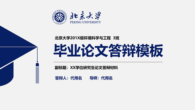 蓝灰扁平风北京大学完整框架论文答辩PPT模板